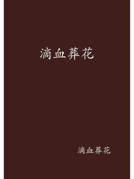 滴血葬花 滴血葬花