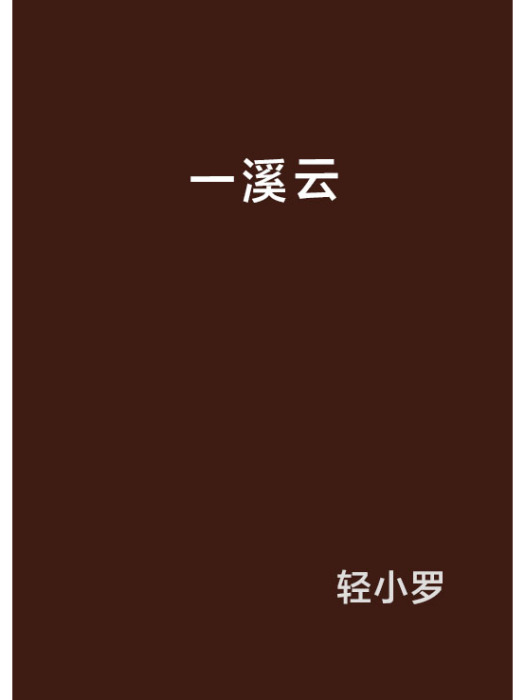 一溪雲(輕小羅創作的網路小說) 一溪雲(輕小羅創作的網路小說)