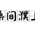 桑間濮上 桑間濮上