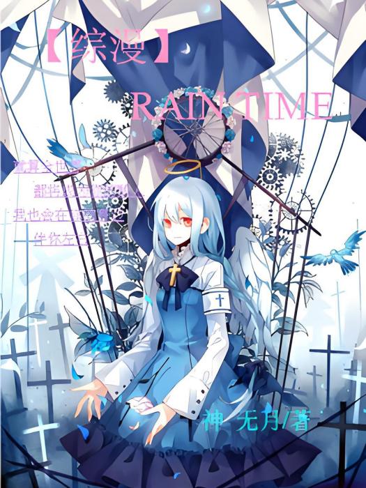 [綜漫]RAIN TIME