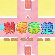 朝秦暮楚(《喜羊羊與灰太狼之奇幻成語書》的插曲)
