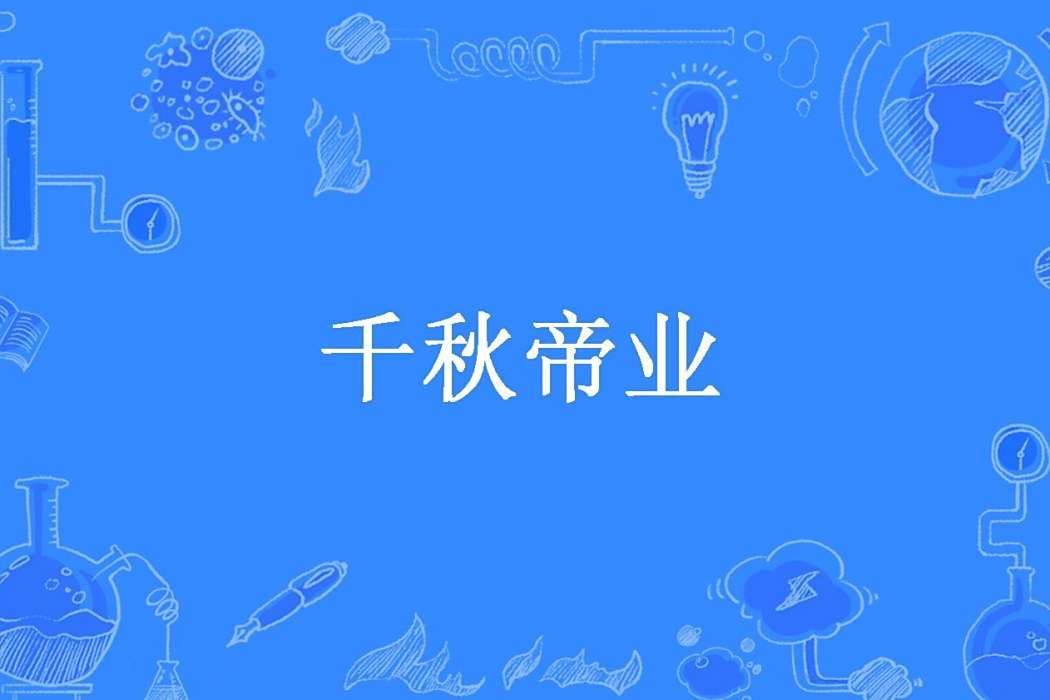 千秋帝業 千秋帝業