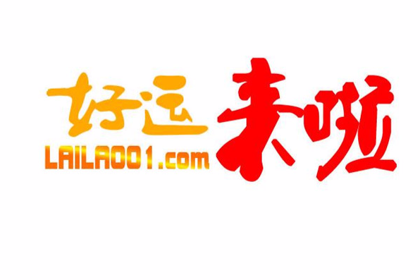 好運來啦 好運來啦