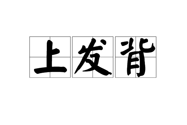 上發背 上發背