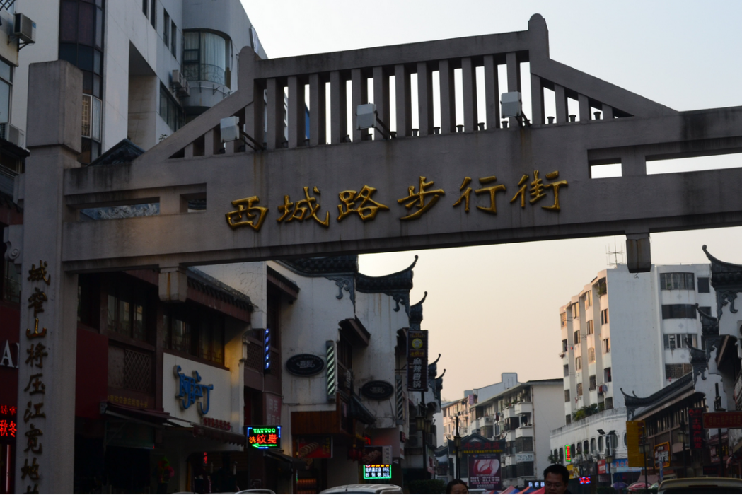 西城路3街 西城路3街