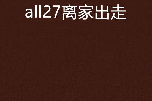 all27離家出走 all27離家出走
