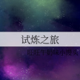 試煉之旅