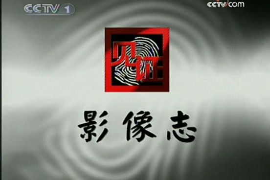 見證·影像志(見證影像志) 見證·影像志(見證影像志)
