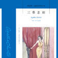 三幕悲劇(阿加莎·克里斯蒂著小說) 三幕悲劇(阿加莎·克里斯蒂著小說)