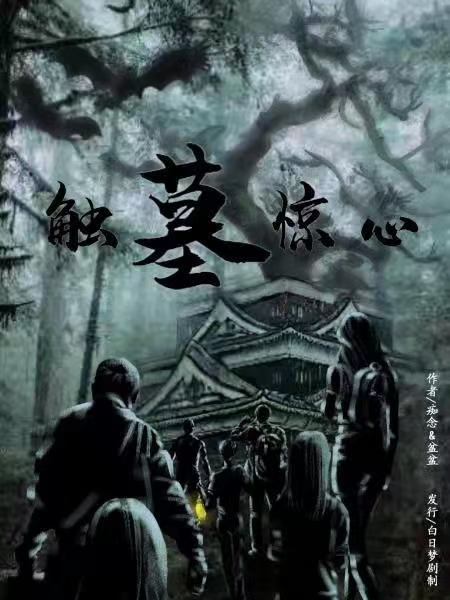 觸墓驚心(陣營類劇本) 觸墓驚心(陣營類劇本)