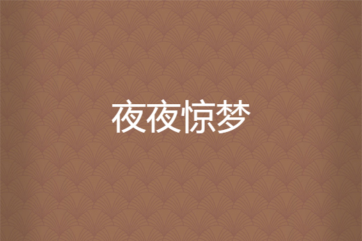 夜夜驚夢 夜夜驚夢