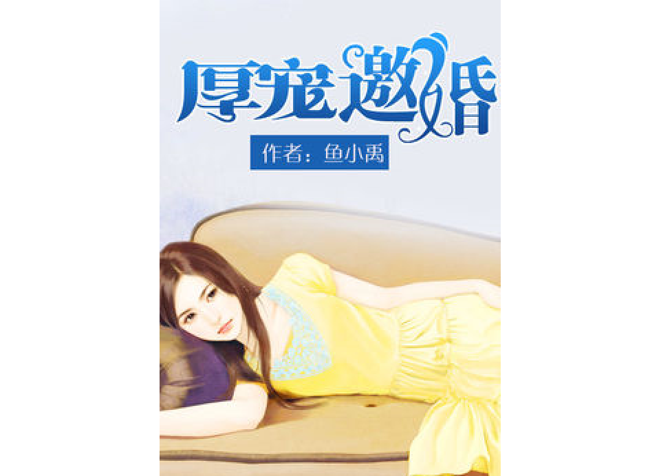 厚寵邀婚 厚寵邀婚