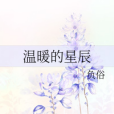 溫暖的星辰 溫暖的星辰