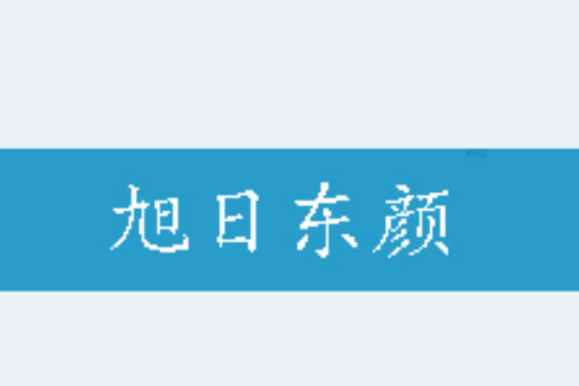 旭日東顏 旭日東顏