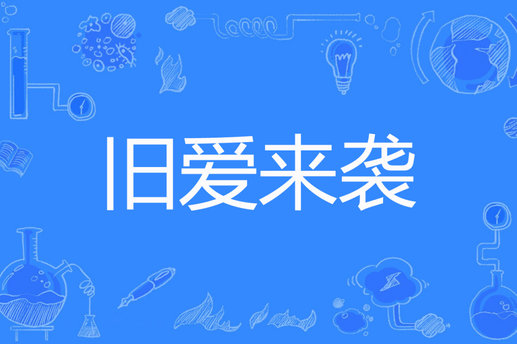 舊愛來襲 舊愛來襲