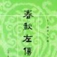 春秋左傅 春秋左傅