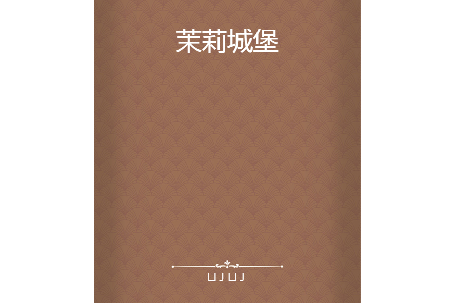 茉莉城堡 茉莉城堡