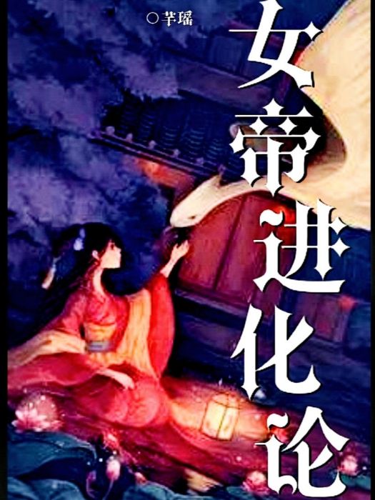 女帝進化論 女帝進化論