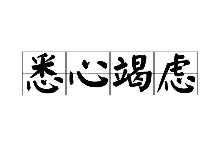 悉心竭慮 悉心竭慮
