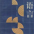 語言(商務印書館出版圖書) 語言(商務印書館出版圖書)