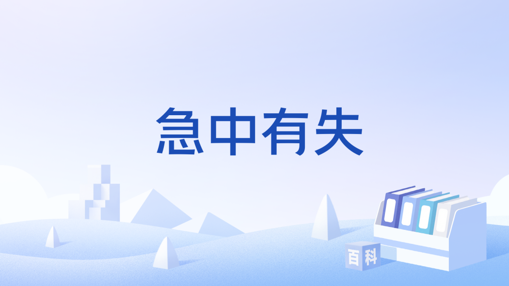 急中有失 急中有失