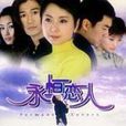 永恆戀人 永恆戀人