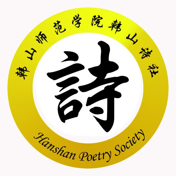 韓山詩社 韓山詩社