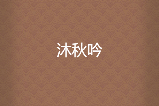 沐秋吟 沐秋吟