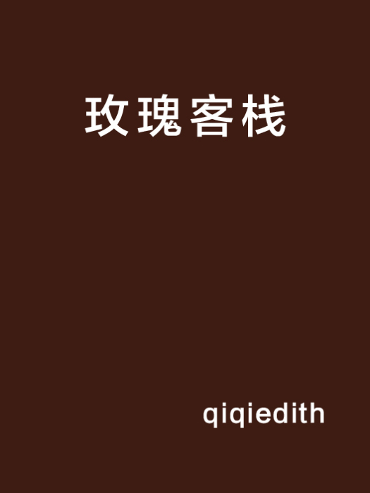 玫瑰客棧 玫瑰客棧