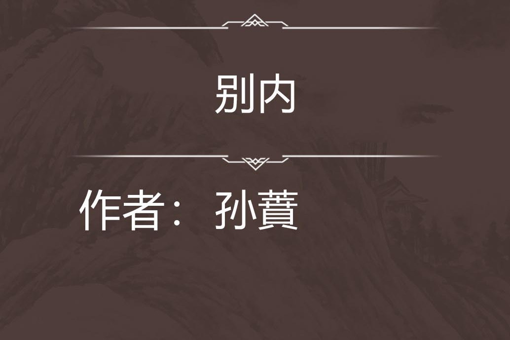 別內 別內