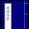 效坤詩鈔 效坤詩鈔