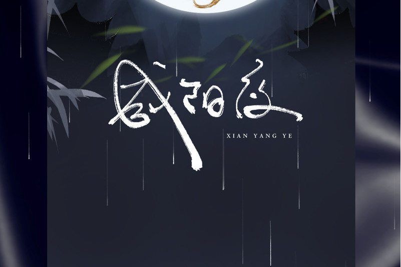 鹹陽夜 鹹陽夜