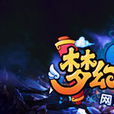 夢幻崑崙web 夢幻崑崙web
