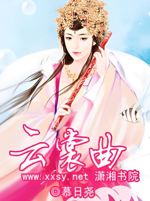 雲裳曲 雲裳曲