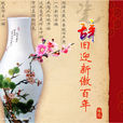 辭舊迎新 辭舊迎新