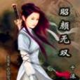 昭顏無雙(千滾水創作的網路小說) 昭顏無雙(千滾水創作的網路小說)