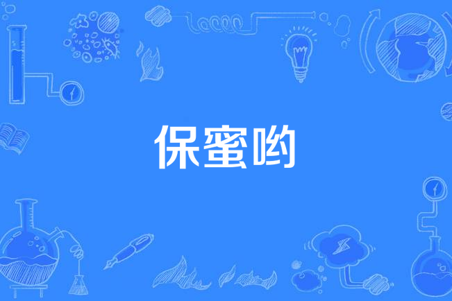 保蜜喲 保蜜喲