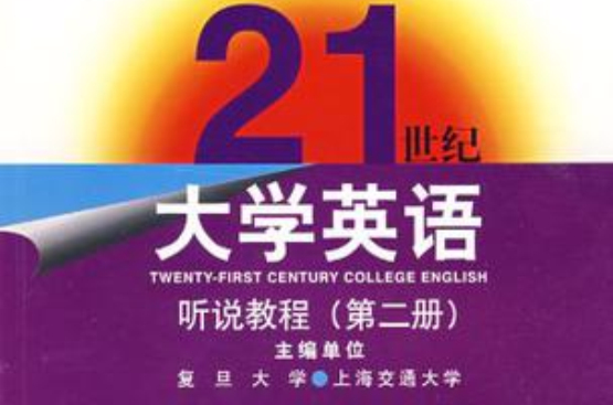 21世紀大學英語·聽說教程（第2冊）