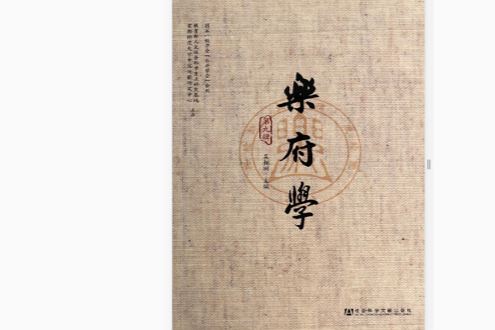 樂府學 樂府學