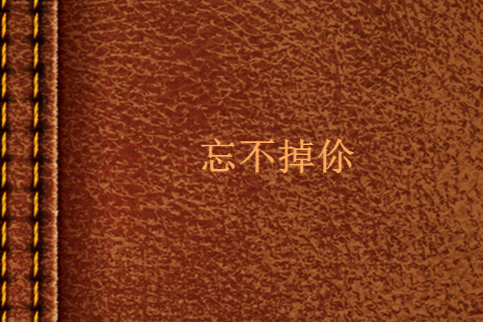 忘不掉伱 忘不掉伱