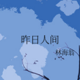 昨日人間 昨日人間