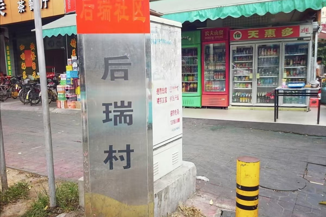 後瑞村 後瑞村