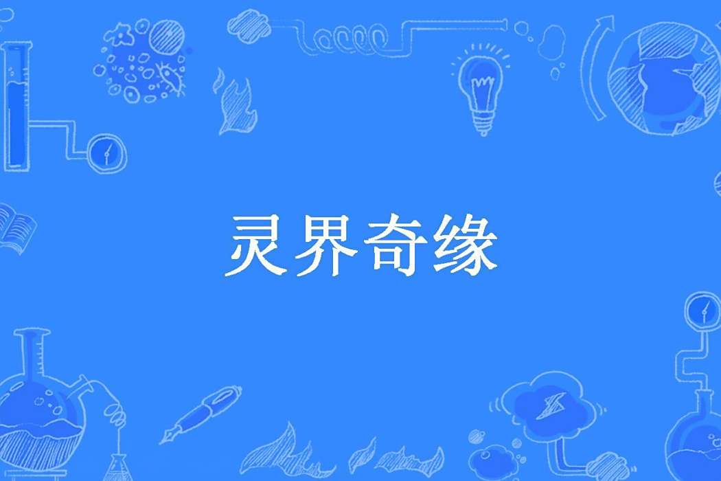 靈界奇緣(三月河東所著小說)