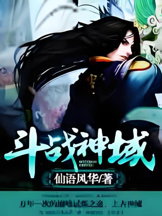 鬥戰神域 鬥戰神域