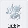 道途者 道途者