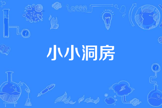 小小洞房 小小洞房
