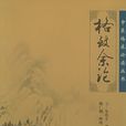 格致餘論 格致餘論