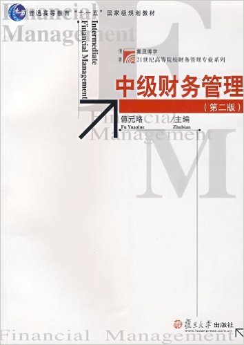 中級財務管理（第二版）(2007年復旦大學出版社出版書籍)
