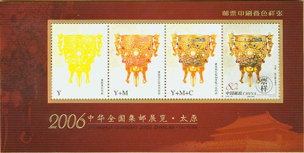 2006中華全國集郵展覽·太原