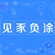 見豕負塗 見豕負塗